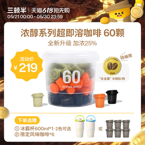 三顿半| 浓醇系列超即溶冻干美式意式日式黑咖啡60颗
