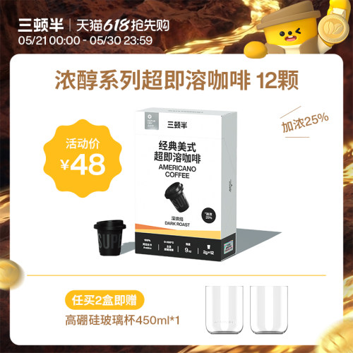 三顿半| 浓醇系列超即溶冻干黑咖啡经典美式2g*12颗