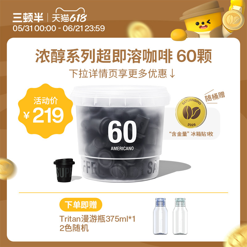 【下拉领优惠】三顿半| 浓醇系列超即溶无蔗糖冻干美式黑咖啡60颗