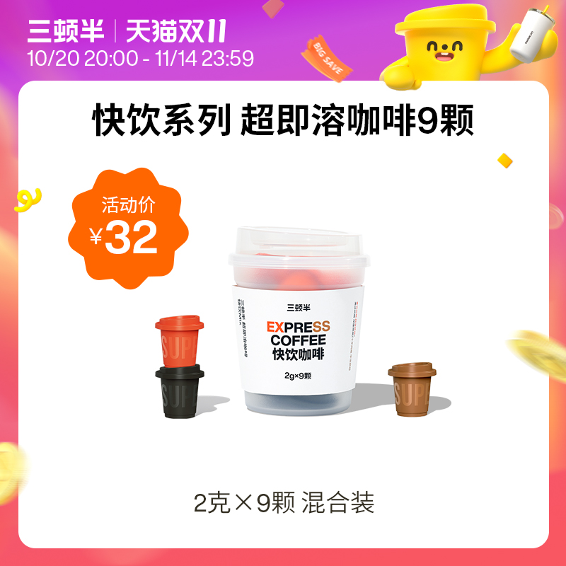 三顿半快饮黑咖啡粉9颗