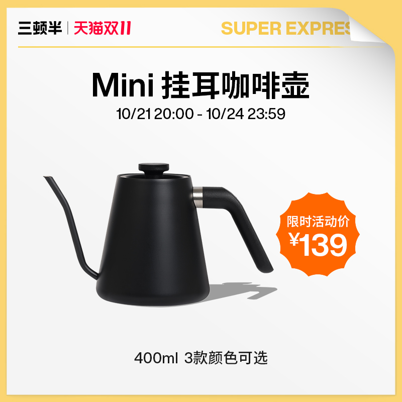 【双11立即抢购】三顿半|挂耳咖啡手冲壶 家用不锈钢咖啡壶400ml
