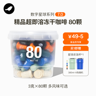 三顿半钻石星尘™7.0数字星球系列80颗 3g无蔗糖速溶冻干黑咖啡粉