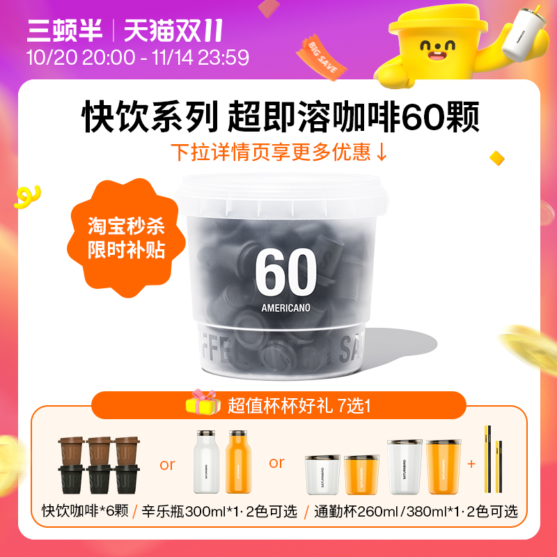 【限时补贴】三顿半|快饮装速溶拿铁美式超即溶冻干黑咖啡粉60颗
