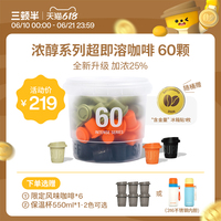 三顿半| 浓醇系列超即溶冻干美式意式日式黑咖啡2g*60颗