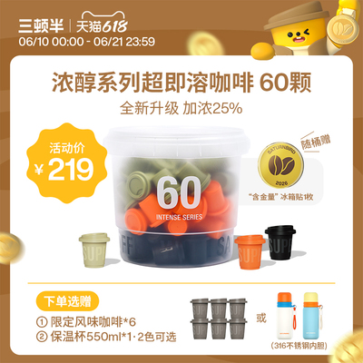 三顿半| 浓醇系列超即溶冻干美式意式日式黑咖啡2g*60颗