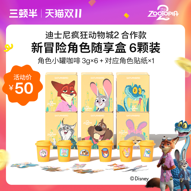 【新品】三顿半|迪士尼疯狂动物城合作款新冒险系列咖啡6颗装