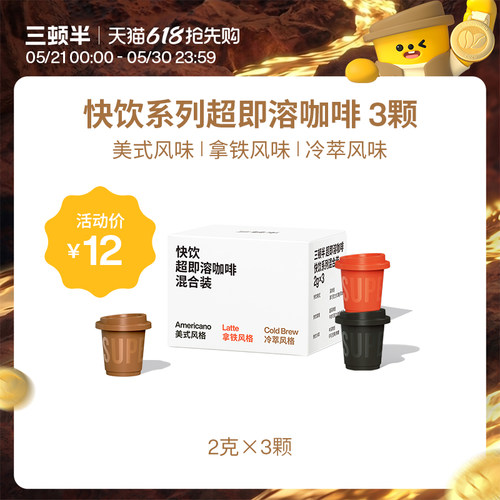 【天猫U先】三顿半|快饮拿铁|美式咖啡超即溶冻干速溶黑咖啡粉3颗