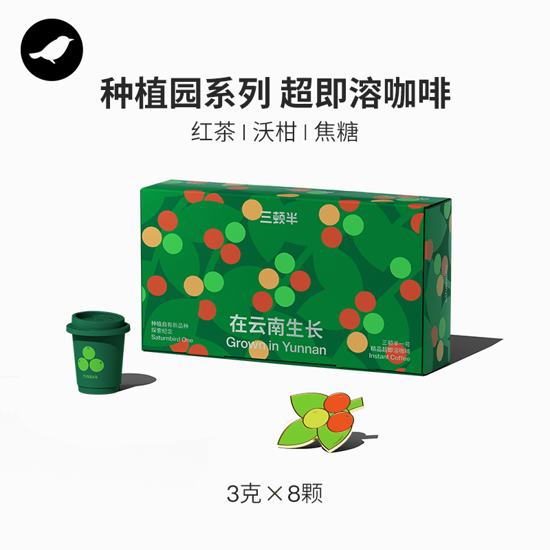 【新品】三顿半|种植园系列 在云南生长 精品超即溶咖啡3g*8颗