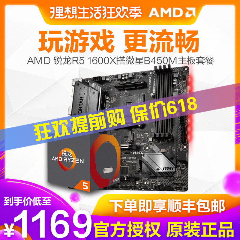 AMD R5 1600X Ryzen5 锐龙盒装搭微星B450M六核CPU主板套装迫击炮|msdalam kategori Perkakasan komputer/monitor/Komputer Zhou Bian, motherboard - dari Buy2taobao.com untuk memberikan perkhidmatan ejen Taobao profesional membeli