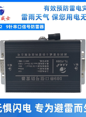 12V浪涌防雷器db9信号保护器保护9针避雷RS485/422/242视频数据30