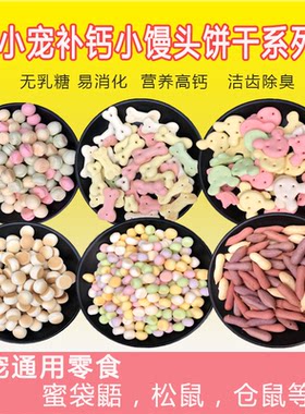 蜜袋鼯粮食饼干小宠小零食