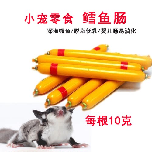 蜜袋鼯零食粮食小鱼肠高蛋白