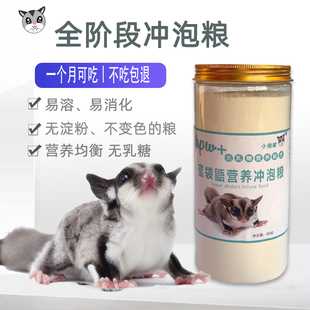 蜜袋鼯粮食主粮蜜袋鼬幼蜜粮不含无淀粉不变色的小蜜冲泡粮主粮食