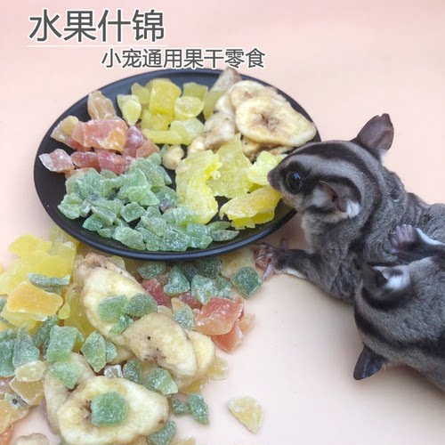 松鼠蜜袋鼯零食仓鼠飞鼠蜜袋龉吃的零食饲料水果干水果粒什锦粮食