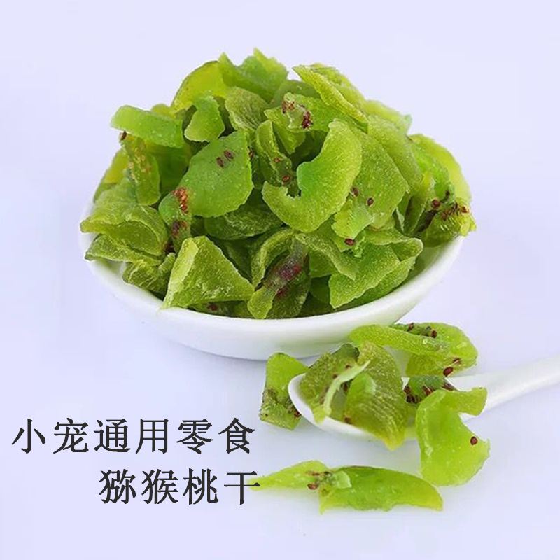 松鼠龙猫飞鼠蜜袋鼯仓鼠刺猬荷兰猪宠物零食猕猴桃果干补充维生素