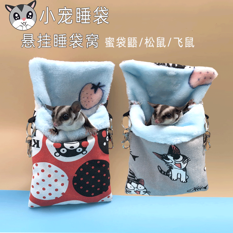 蜜袋鼯睡袋悬挂棉窝蜜袋鼬小飞鼠吊窝松鼠仓鼠花枝飞鼠吊棉窝用品