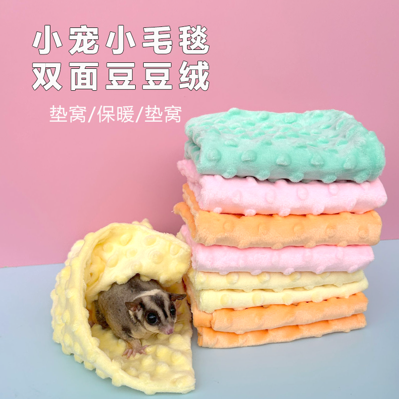 蜜袋鼯毛巾豆豆绒盘蜜毛毯奶蜜保暖毯子金丝熊花枝松仓鼠用品垫子,宠物/宠物食品及用品,窝,淘宝优惠券,粉丝福利购,淘宝优惠卷