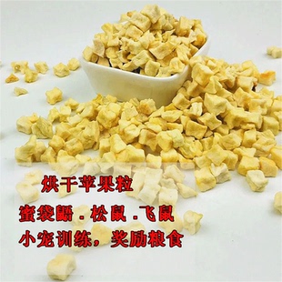 蜜袋鼯大眼飞鼠零食用食物品松鼠粮食饲料训练奖励水果烘干苹果粒