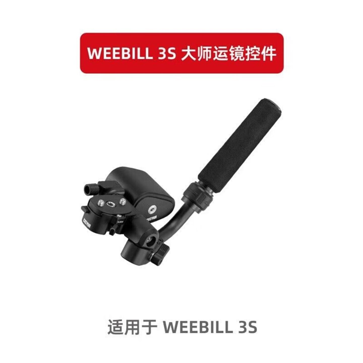 议价智云WEEBILL 3S大师运镜控件，配件，适配微毕3S