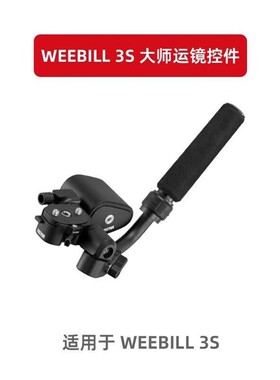 议价智云WEEBILL 3S大师运镜控件，配件，适配微毕3S