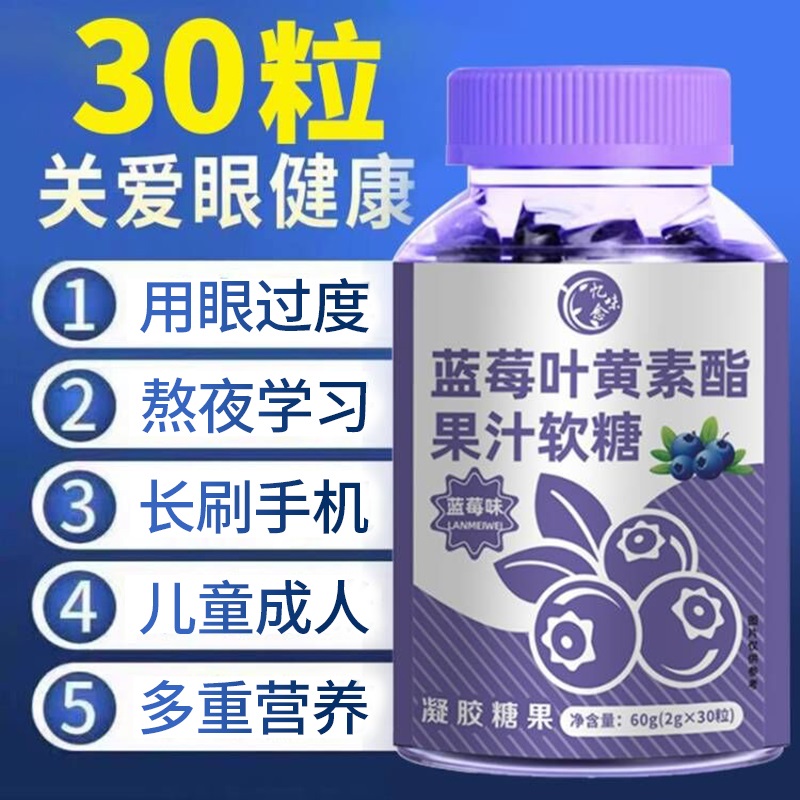 护眼蓝莓叶黄素软糖1瓶30粒