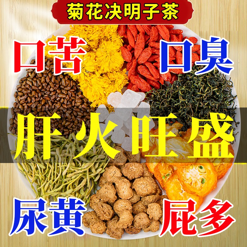 菊花决明子茶清肝明目去火除口臭