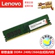 联想DDR3L 1600 DDR4 2400/2666/3200 4G 8G 16G 32G台式机内存条