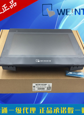 原装正品WEINVIEW威纶触摸屏工业人机界面10寸MT6103IP TK6100IV5