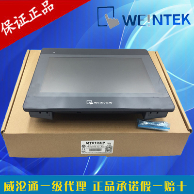 原装正品WEINVIEW威纶触摸屏工业人机界面10寸MT6103IP TK6100IV5