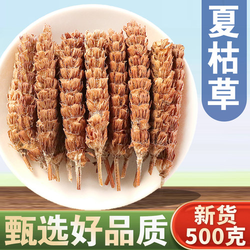 【活动价!只限今日】夏枯草500克