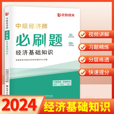 【2024年版】中级经济师必刷题 经济基础知识 优路教育中级经济师考试研究中心 立信会计出版社 正版图书籍