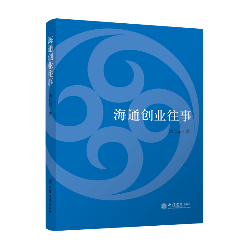 海通创业往事 汤仁荣 证券公司创业成功经历经验 立信会计出版社正版直发