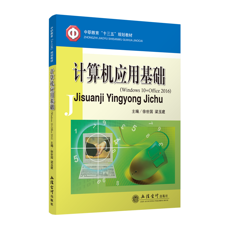 【出版社直发】计算机应用基础 Windows 10+Office 2016 徐世国 梁玉建 中专中职 立信 出版社直发