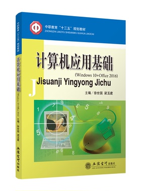 【出版社直发】计算机应用基础 Windows 10+Office 2016 徐世国 梁玉建 中专中职 立信 出版社直发