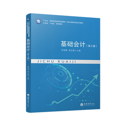【立信仓库直发】基础会计 第三版 张海梅 高玉梅 立信会计出版社图书籍