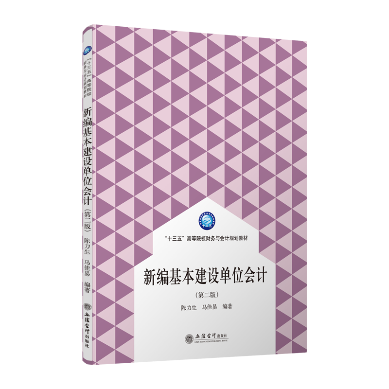 【出版社直发】新编基本建设单位会计 第二版 陈力生 马佳易 本专科通用教材立信会计出版社正版图书籍