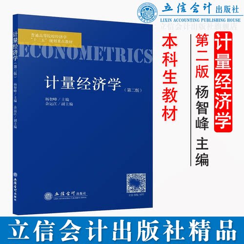 计量经济学第2版立信会计出版社