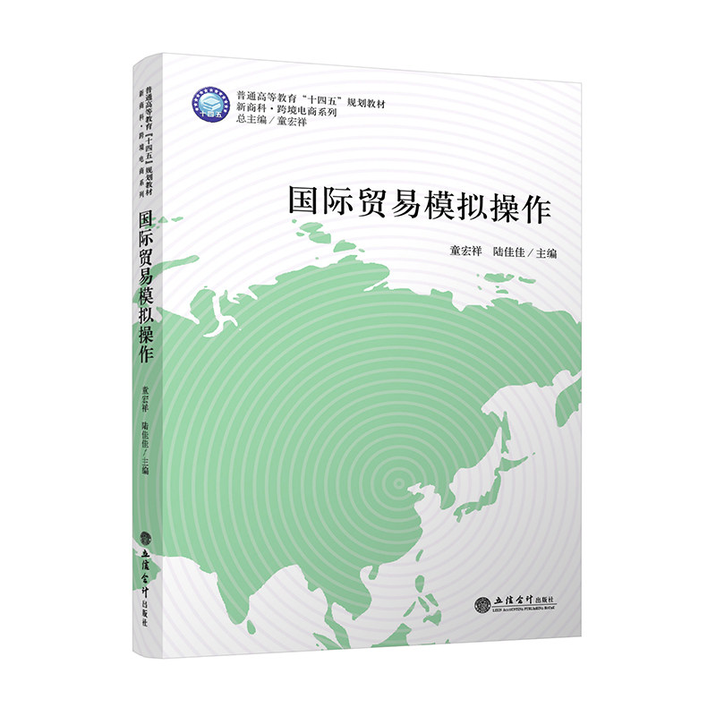 【出版社直发】国际贸易模拟操作 童宏祥陆佳佳 普通高等教育&ldquo;十三五&rdquo;规划教材新商科跨境电商系列 立信会计出版社 正版图书籍