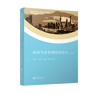 政府与非营利组织会计第二版 刘学华冯宏图边秀端贾晓松 会计类教材 社正版 社直发 立信会计出版 图书籍 出版