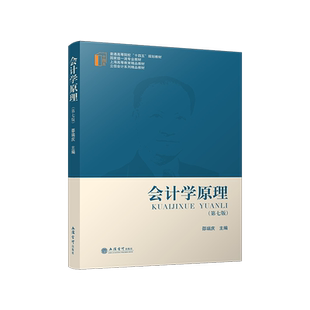 【立信仓库直发】会计学原理 第七版 邵瑞庆 国家级特色专业教材、 首届上海高等教育精品教材获奖 立信会计出版社正版图书籍