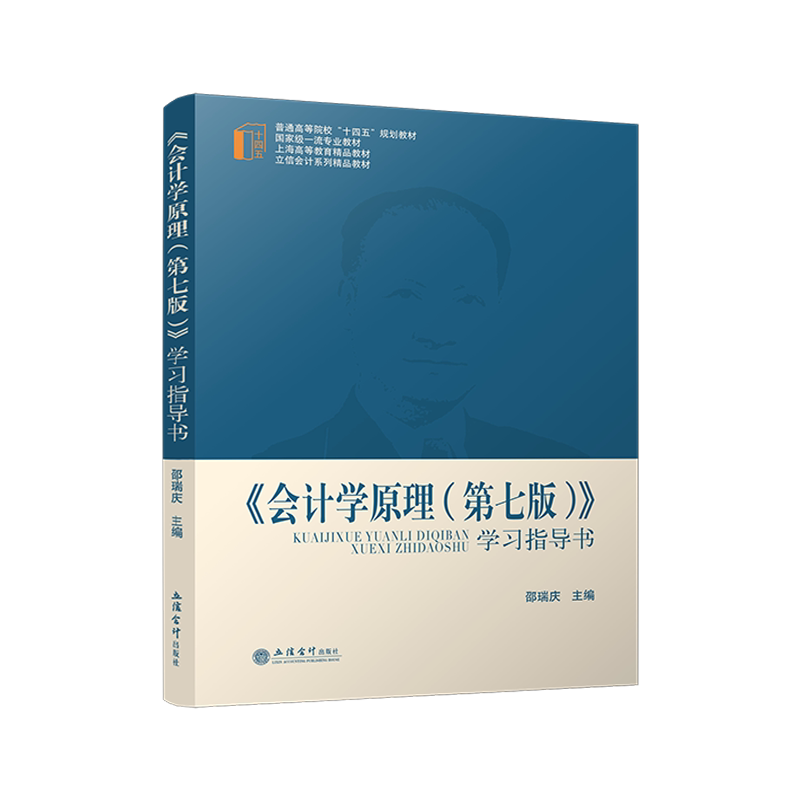 【立信仓库直发】 《会计学原理（第七版）》学习指导书 邵瑞庆 国家级特色专业教材、 首届上海高等教育精品教材（获奖）