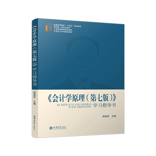 【立信仓库直发】 《会计学原理(第七版)》学习指导书 邵瑞庆 国家级特色专业教材、 首届上海高等教育精品教材(获奖)