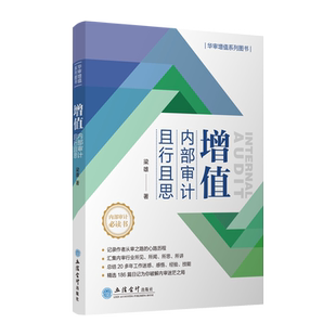 【出版社直发】增值内部审计且行且思 梁雄 立信会计出版社正版图书