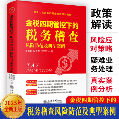 【立信仓库直发】金税四期管控下的税务稽查风险防范及典型案例 翟继光 倪卫杰 毕浩然著 立信会计出版社正版图书籍