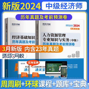 人力资源 中级经济师 历年真题及考前预测卷 财政税收 图书籍 社正版 立信会计出版 金融 建筑与房地产 任选 经济基础 工商管理