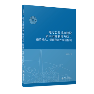 地方公共设施建设资本市场利用方略融资模式管理创新及风险控制李经纬著立信会计出版社