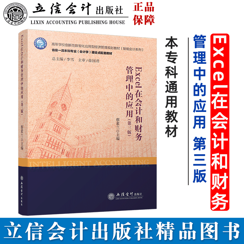 【立信仓库直发】Excel在会计和财务管理中的应用 蔡素兰主编 第三版 立信会计出版社正版图书籍