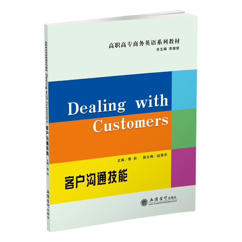 【出版社直发】Dealing with Customers 客户沟通技能 高职 黎莉 立信会计出版社正版图书籍