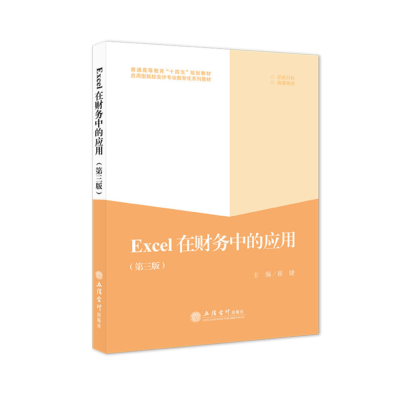 Excel在财务中的应用 第三版 Office 2016 应用型院校会计专业数智化系列教材 崔婕 立信会计出版社