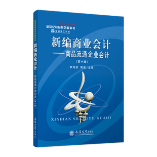 【出版社直发】新编商业会计——商品流通企业会计 第十版 李海波 本专科通用教材 立信会计出版社正版图书籍